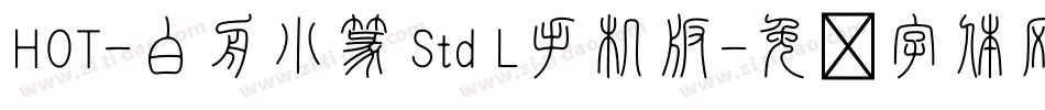 HOT-白舟小篆 Std L手机版字体转换